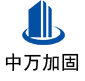 顺庆中万加固
